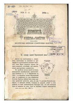 Археологические известия и заметки, издаваемые Императорским Московским Археологическим Обществом под редакцией действительного члена А. В. Орешникова. № 3-4
