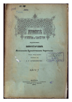Археологические известия и заметки, издаваемые Императорским Московским Археологическим Обществом под редакцией действительного члена А. В. Орешникова. № 6-7
