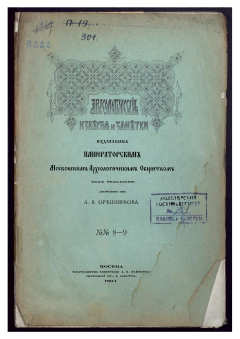 Археологические известия и заметки, издаваемые Императорским Московским Археологическим Обществом под редакцией действительного члена А. В. Орешникова. № 8-9