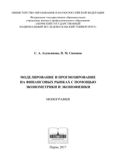 Моделирование и прогнозирование на финансофых рынках с помощью эконометрики и эконофизики
