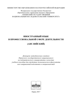 ИНОСТРАННЫЙ ЯЗЫК В ПРОФЕССИОНАЛЬНОЙ СФЕРЕ ДЕЯТЕЛЬНОСТИ (АНГЛИЙСКИЙ)