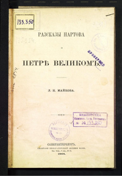 Рассказы Нартова о Петре Великом.