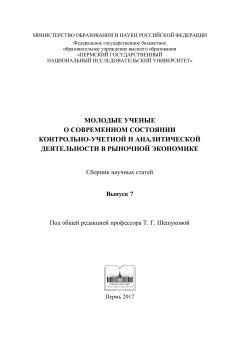 Молодые ученые о современном состоянии контрольно-учетной и аналитической деятельности в рыночной экономике. Вып. 7