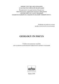 Geology in Focus: учебно-методическое пособие для студентов геологического факультета заочного отделения