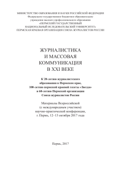 Журналистика и массовая коммуникация в XXI веке. К 20-летию журналистского образования в Пермском крае...