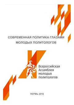 Современная политика глазами молодых политологов