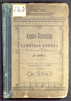 Адрес-календарь и Памятная книжка Пермской губернии на 1900 год
