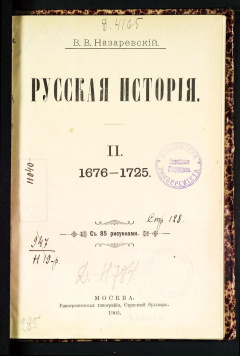 Русская история. Т 2. 1676-1726