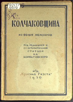 Колчаковщина