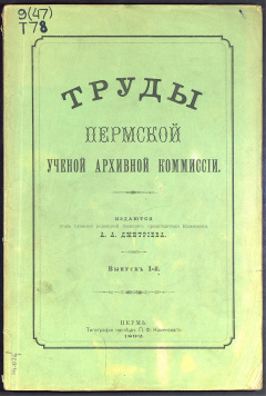 Труды Пермской учёной архивной комиссии. Вып. 1