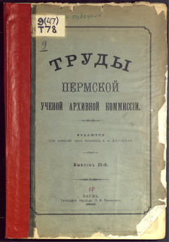 Труды Пермской учёной архивной комиссии. Вып. 2
