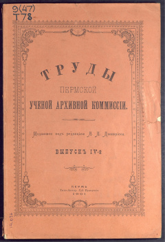 Труды Пермской учёной архивной комиссии. Вып. 4