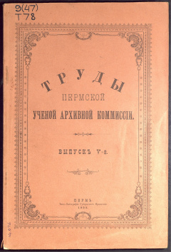 Труды Пермской учёной архивной комиссии. Вып. 5