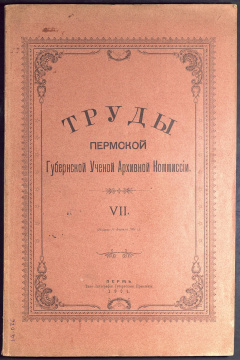 Труды Пермской учёной архивной комиссии. Вып. 7