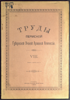 Труды Пермской учёной архивной комиссии. Вып. 8