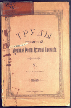  Труды Пермской учёной архивной комиссии. Вып. 10