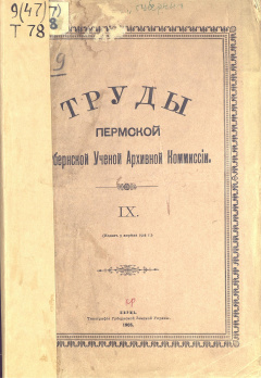 Труды Пермской учёной архивной комиссии. Вып. 9
