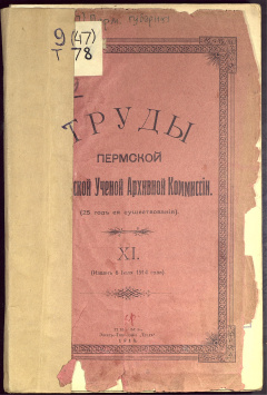 Труды Пермской учёной архивной комиссии (25 год ее существования). Вып. 11