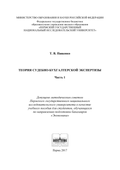 Теория судебно-бухгалтерской экспертизы