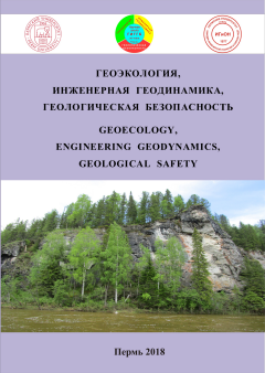 Геоэкология, инженерная геодинамика, геологическая безопасность (Пермь, 14-15 ноября 2017 г.)