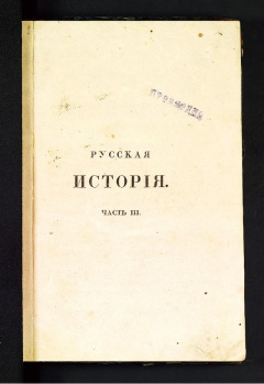 Русская история. Ч 2. Новая история.