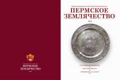 Пермское землячество