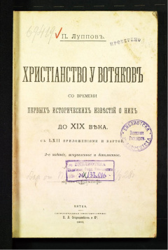Христианство у вотяков со времени первых исторических известий о них до XIX века. С LXII приложениями и картой
