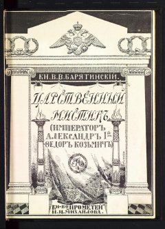 Царственный мистик (император Александр 1-й - Федор Кузмич)