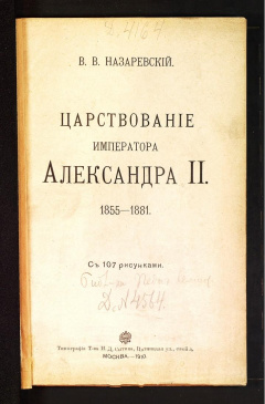 Царствование императора Александра II 1855-1881.