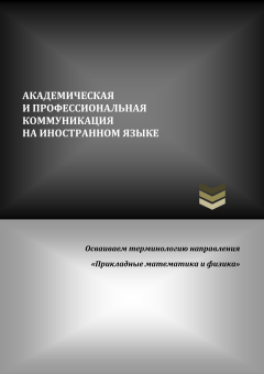 Академическая и профессиональная коммуникация на иностранном языке. Осваиваем терминологию направления «Прикладные математика и физика»