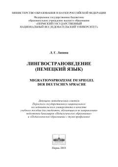 Лингвострановедение (немецкий язык). Migrationsprozesse im Spiegel der deutschen Sprache