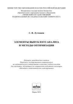 Элементы выпуклого анализа и методы оптимизации