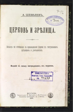 Церковь и зрелища.