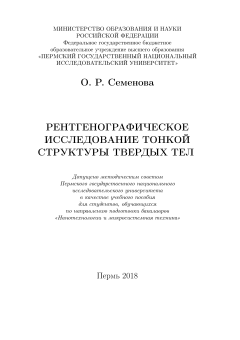 Рентгенографическое исследование тонкой структуры твердых тел
