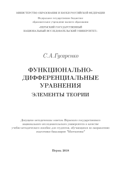 Функционально-дифференциальные уравнения. Элементы теории