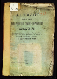 Абхазия и в ней Ново-Афонский Симоно-Кананитский монастырь.С планом Абхазского приморского берега, с 21 рис. памятников христианства в Абхазии и с планом Ново-Афонского монастыря