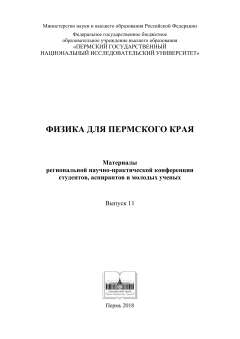 Физика для Пермского края 2018. Вып.11