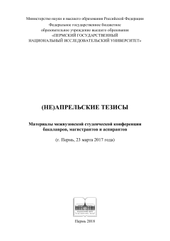 (не)Апрельские тезисы: материалы межвуз. студ. конф. бакалавров, магистрантов и аспирантов (г. Пермь, 23 марта 2017 г.)