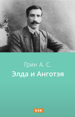 Элда и Анготэя