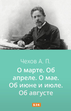 О марте. Об апреле. О мае. Об июне и июле. Об августе