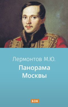 Панорама Москвы