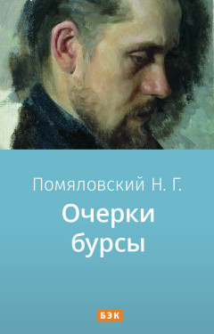Очерки бурсы