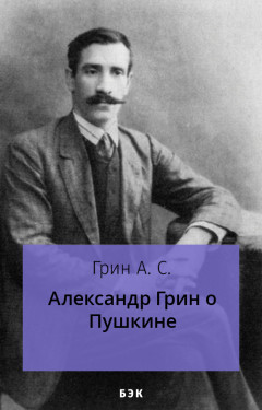 Александр Грин о Пушкине