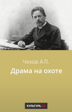 Драма на охоте