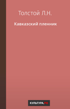 Кавказский пленник