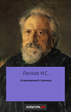 Очарованный странник