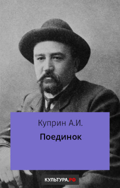 Поединок