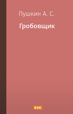 Гробовщик