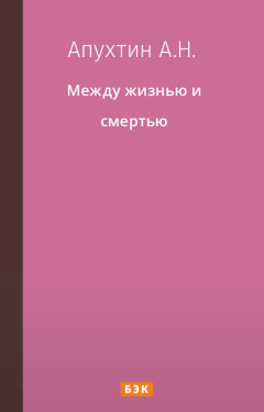 Между жизнью и смертью