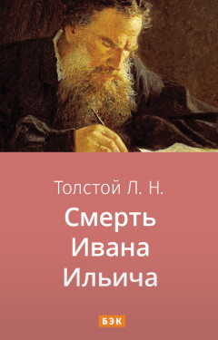 Смерть Ивана Ильича